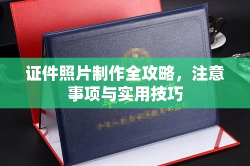 南部证件照片制作全攻略，注意事项与实用技巧