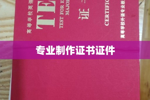 南部专业制作证书证件