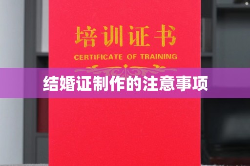 南部结婚证制作的注意事项
