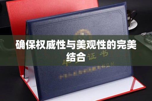南部确保权威性与美观性的完美结合