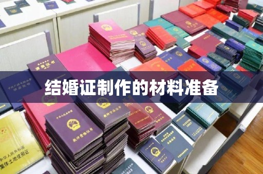 南部结婚证制作的材料准备