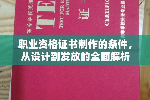 南部职业资格证书制作的条件，从设计到发放的全面解析