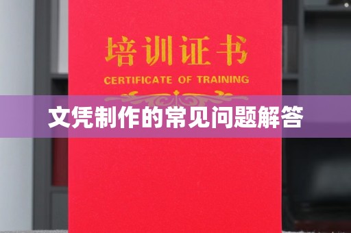 南部文凭制作的常见问题解答