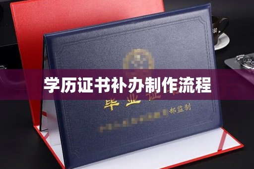 南部学历证书补办制作流程