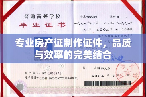 南部专业房产证制作证件，品质与效率的完美结合