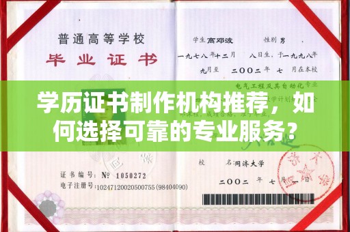 南部学历证书制作机构推荐，如何选择可靠的专业服务？