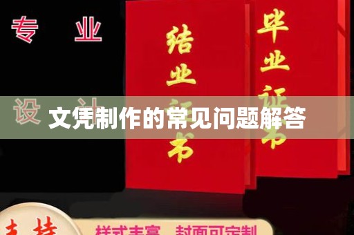 南部文凭制作的常见问题解答