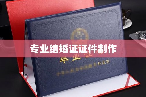 南部专业结婚证证件制作