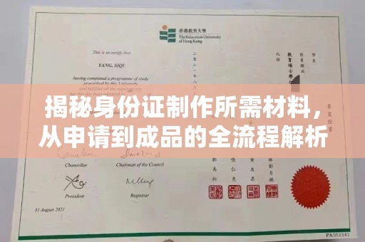 南部揭秘身份证制作所需材料，从申请到成品的全流程解析
