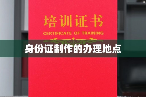 南部身份证制作的办理地点