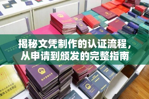 南部揭秘文凭制作的认证流程，从申请到颁发的完整指南