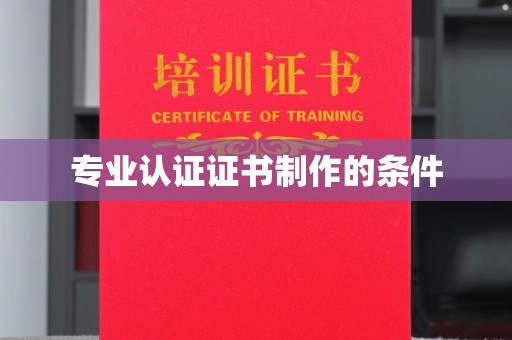 南部专业认证证书制作的条件