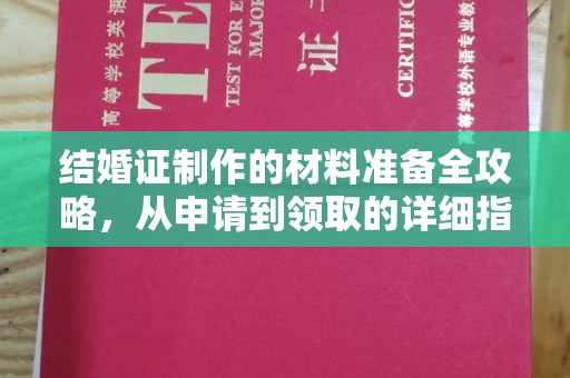 南部结婚证制作的材料准备全攻略，从申请到领取的详细指南