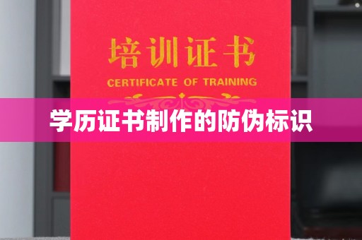 南部学历证书制作的防伪标识