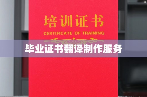 南部毕业证书翻译制作服务