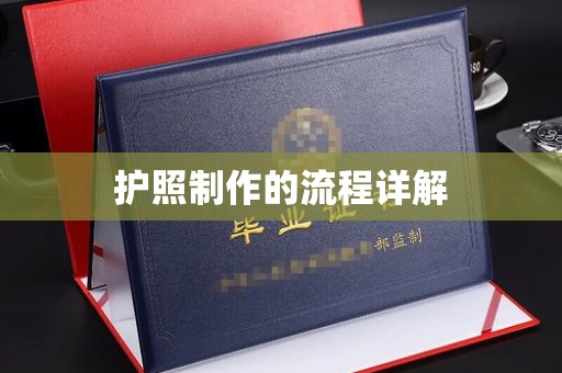 南部护照制作的流程详解