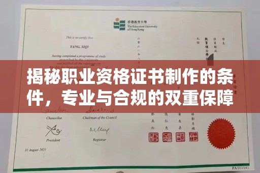 南部揭秘职业资格证书制作的条件，专业与合规的双重保障