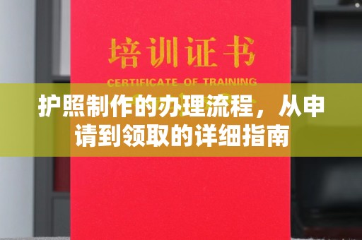 南部护照制作的办理流程，从申请到领取的详细指南