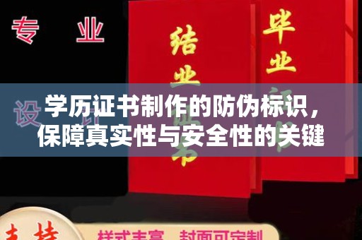 南部学历证书制作的防伪标识，保障真实性与安全性的关键