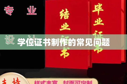 南部学位证书制作的常见问题