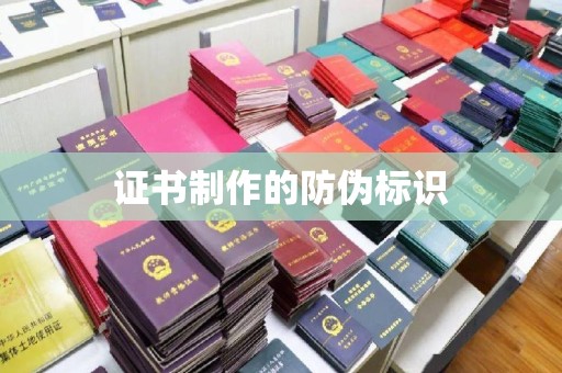 南部证书制作的防伪标识