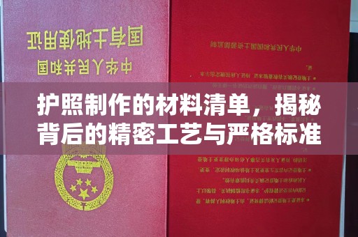 南部护照制作的材料清单，揭秘背后的精密工艺与严格标准
