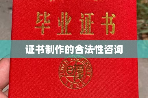 南部证书制作的合法性咨询