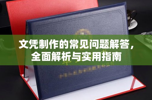 南部文凭制作的常见问题解答，全面解析与实用指南