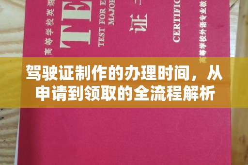 南部驾驶证制作的办理时间，从申请到领取的全流程解析