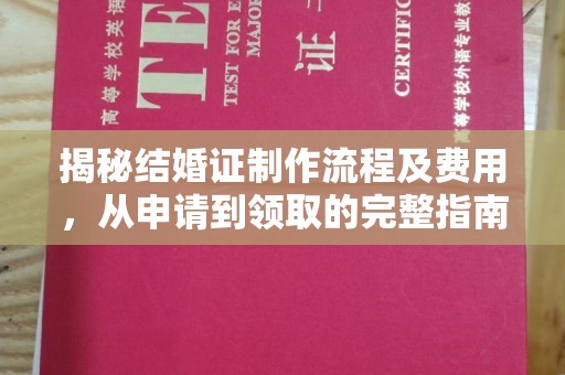南部揭秘结婚证制作流程及费用，从申请到领取的完整指南