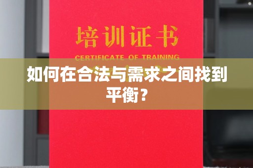 南部如何在合法与需求之间找到平衡？