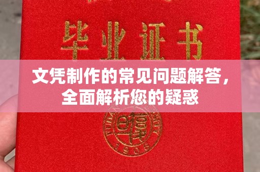 南部文凭制作的常见问题解答，全面解析您的疑惑