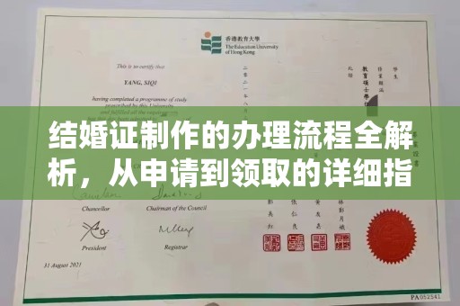 南部结婚证制作的办理流程全解析，从申请到领取的详细指南
