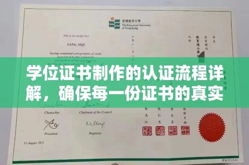 南部学位证书制作的认证流程详解，确保每一份证书的真实性与权威性
