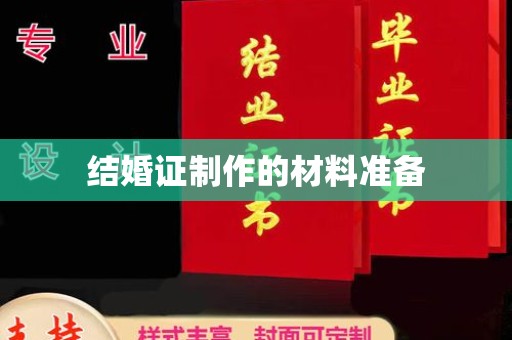 南部结婚证制作的材料准备