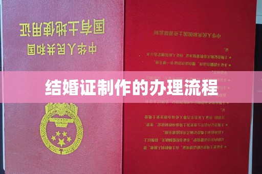 南部结婚证制作的办理流程