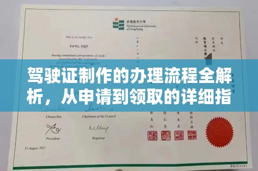 南部驾驶证制作的办理流程全解析，从申请到领取的详细指南