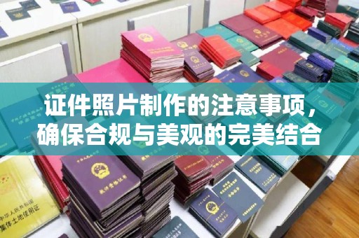 南部证件照片制作的注意事项，确保合规与美观的完美结合