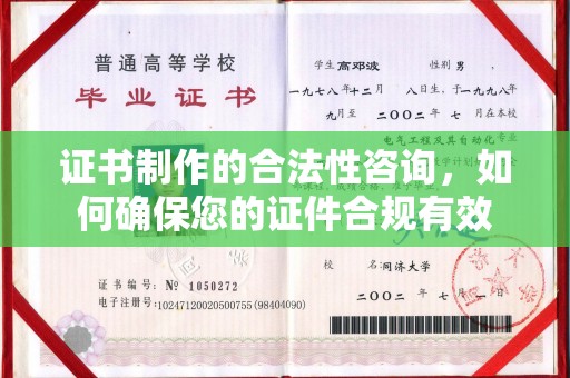 南部证书制作的合法性咨询，如何确保您的证件合规有效