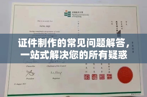 南部证件制作的常见问题解答，一站式解决您的所有疑惑