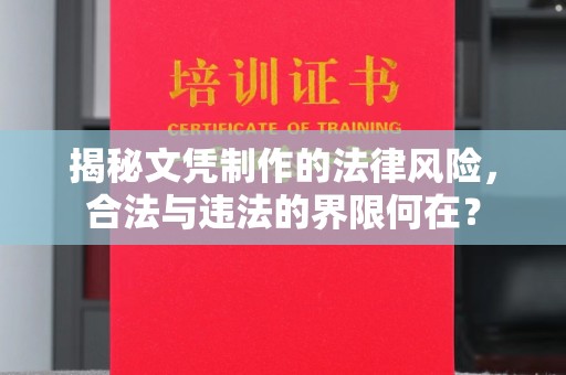 南部揭秘文凭制作的法律风险，合法与违法的界限何在？