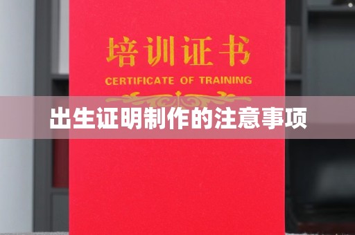 南部出生证明制作的注意事项