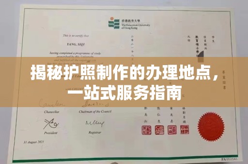 南部揭秘护照制作的办理地点，一站式服务指南