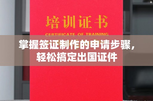 南部掌握签证制作的申请步骤，轻松搞定出国证件