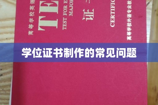 南部学位证书制作的常见问题