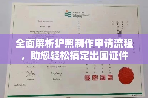 南部全面解析护照制作申请流程，助您轻松搞定出国证件