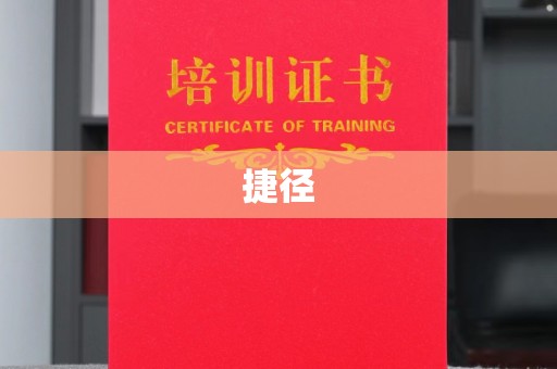 南部捷径