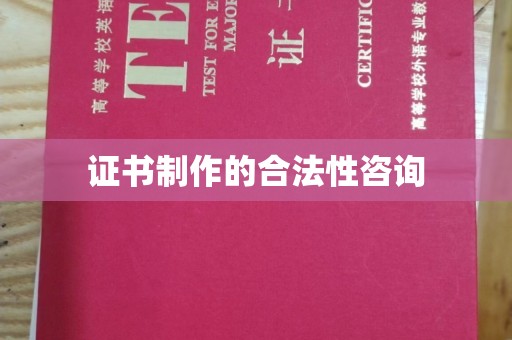 南部证书制作的合法性咨询