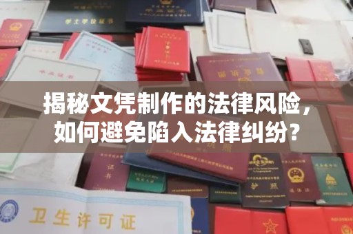 南部揭秘文凭制作的法律风险，如何避免陷入法律纠纷？