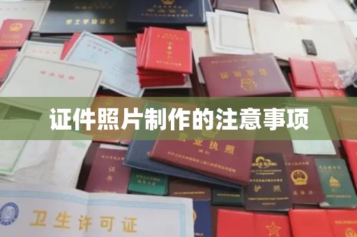 南部证件照片制作的注意事项